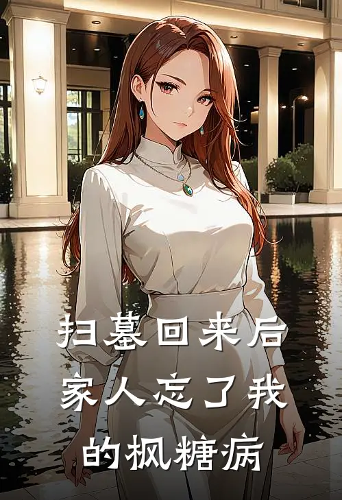 扫墓回来后，家人忘了我的枫糖病
