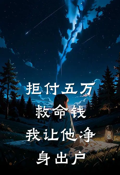 拒付五万救命钱，我让他净身出户