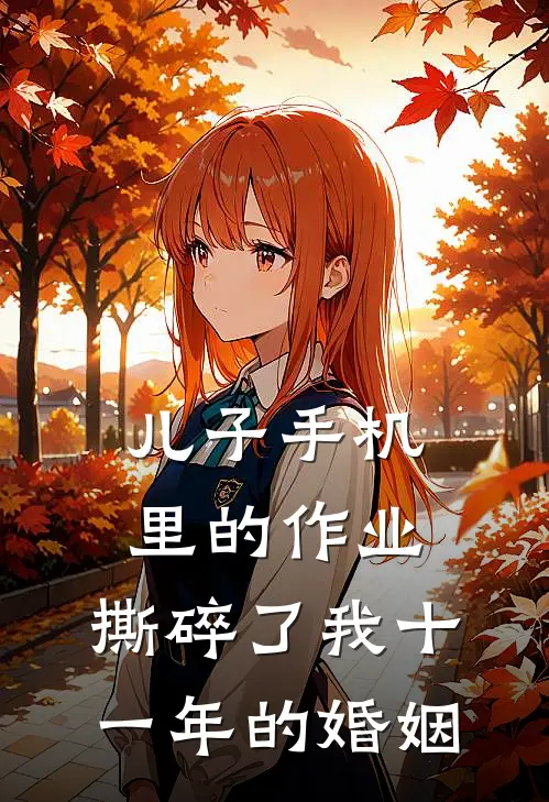 儿子手机里的“作业”，撕碎了我十一年的婚姻