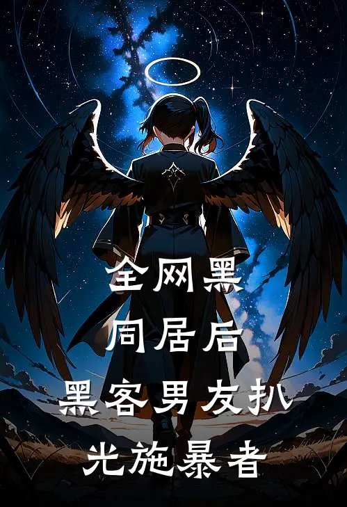 全网黑同居后，黑客男友扒光施暴者