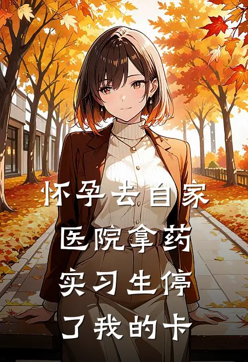 怀孕去自家医院拿药，实习生停了我的卡