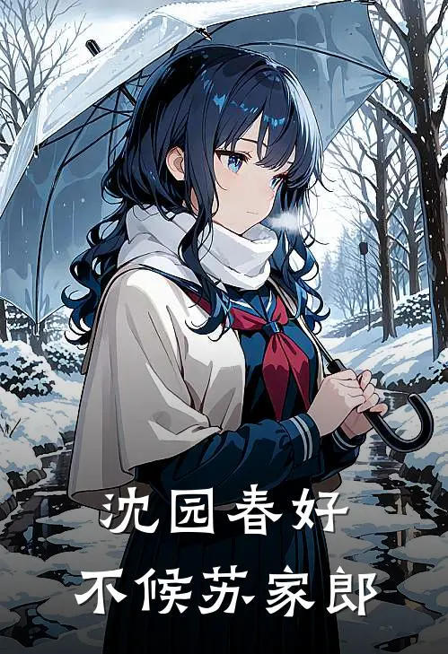 沈园春好，不候苏家郎