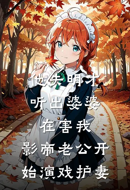 他失明才听出婆婆在害我，影帝老公开始演戏护妻