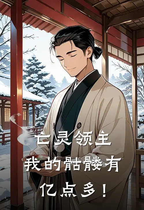亡灵领主,我的骷髅有亿点多!