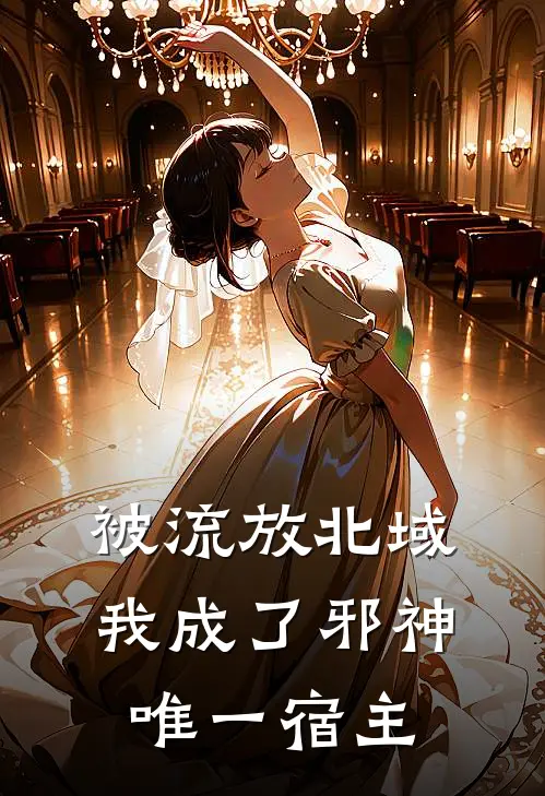 被流放北域，我成了邪神唯一宿主