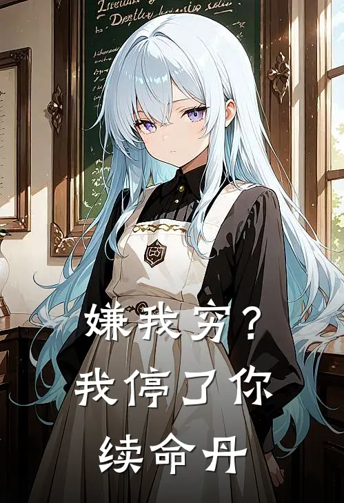 嫌我穷？我停了你续命丹