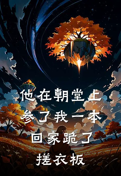 他在朝堂上参了我一本，回家跪了搓衣板