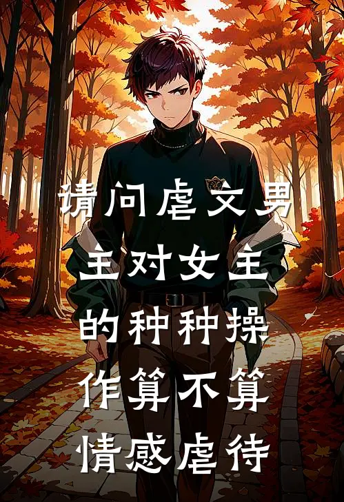 请问虐文男主对女主的种种操作算不算情感虐待