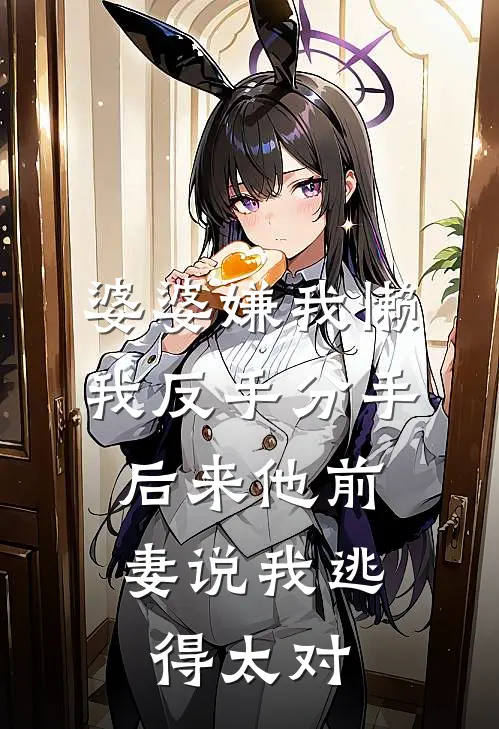 婆婆嫌我懒，我反手分手，后来他前妻说我逃得太对