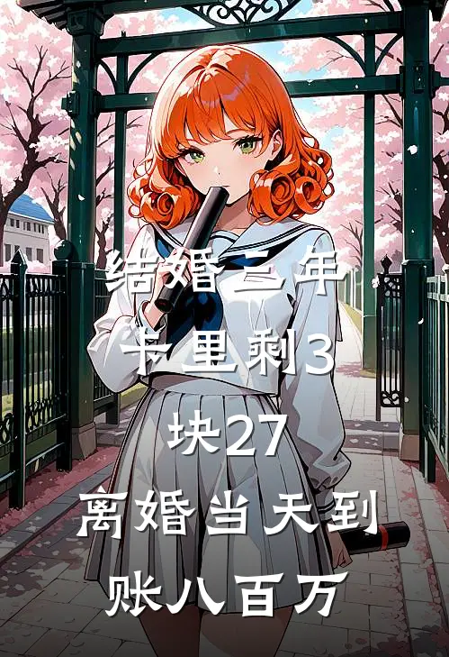 结婚三年卡里剩3块27，离婚当天到账八百万