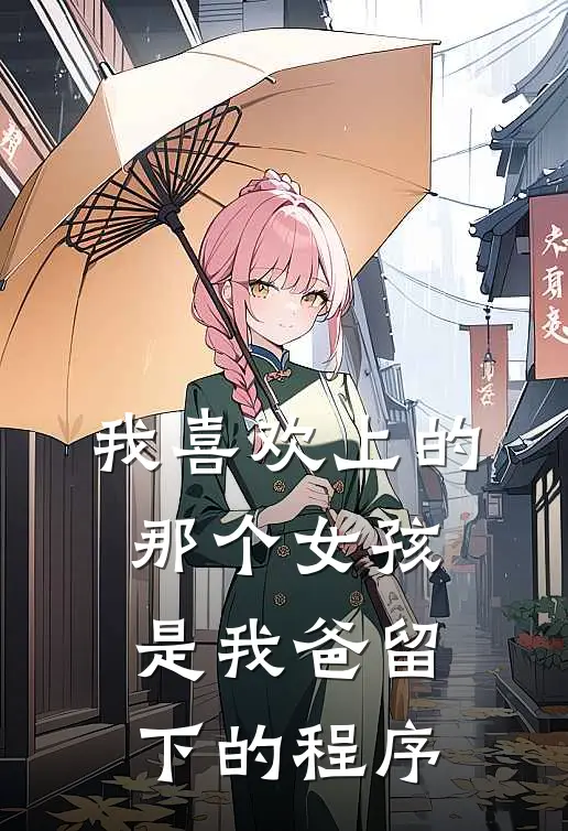 我喜欢上的那个女孩，是我爸留下的程序