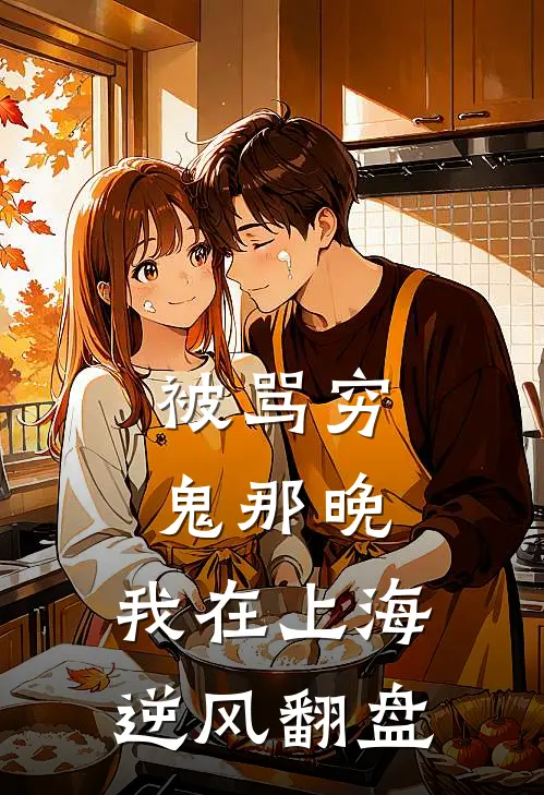 被骂穷鬼那晚，我在上海逆风翻盘
