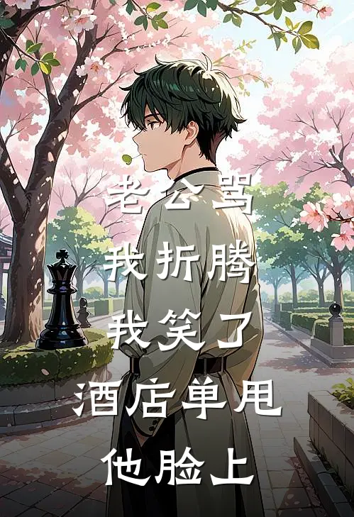 老公骂我折腾，我笑了，酒店单甩他脸上