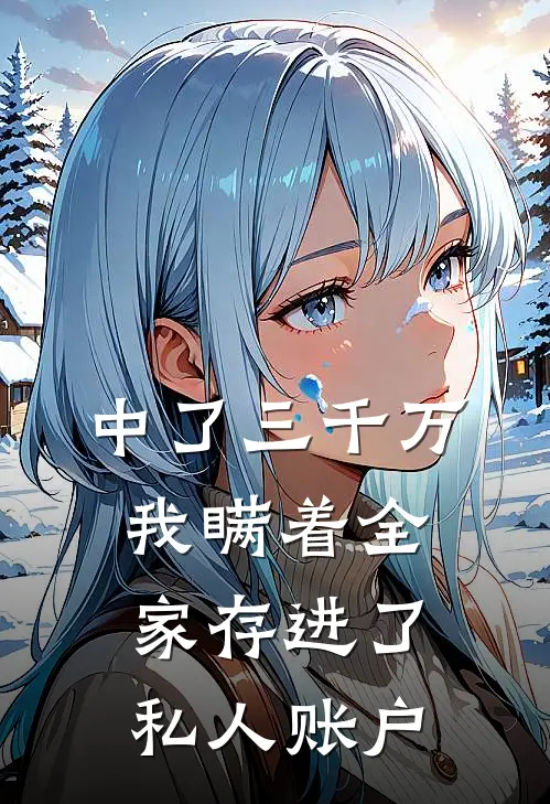 中了三千万，我瞒着全家存进了私人账户
