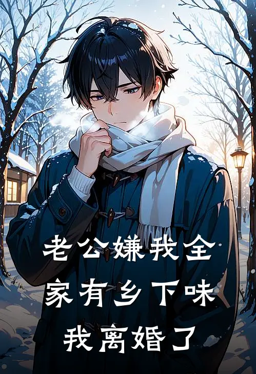 老公嫌我全家有乡下味，我离婚了