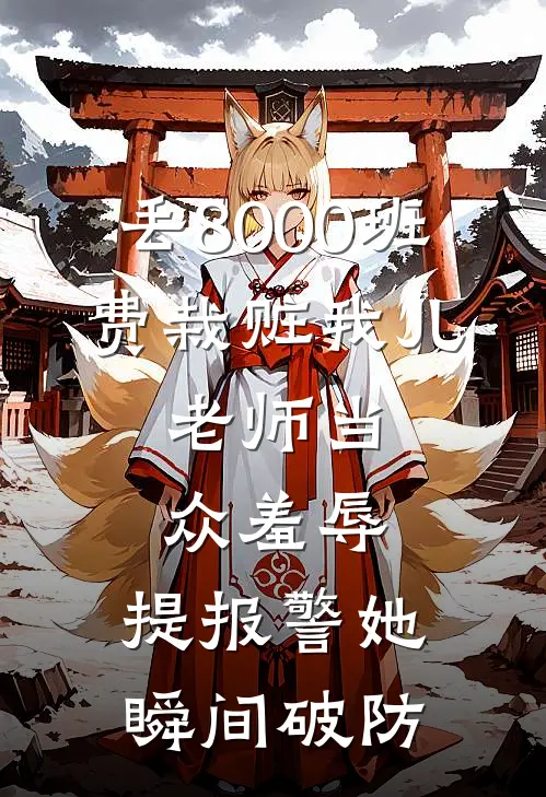 丢8000班费栽赃我儿，老师当众羞辱，提报警她瞬间破防