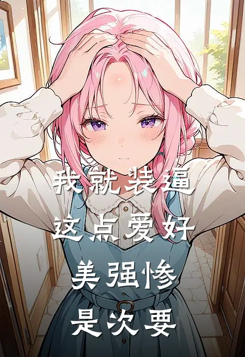 我就装逼这点爱好，美强惨是次要
