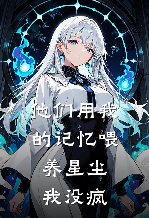他们用我的记忆喂养星尘，我没疯