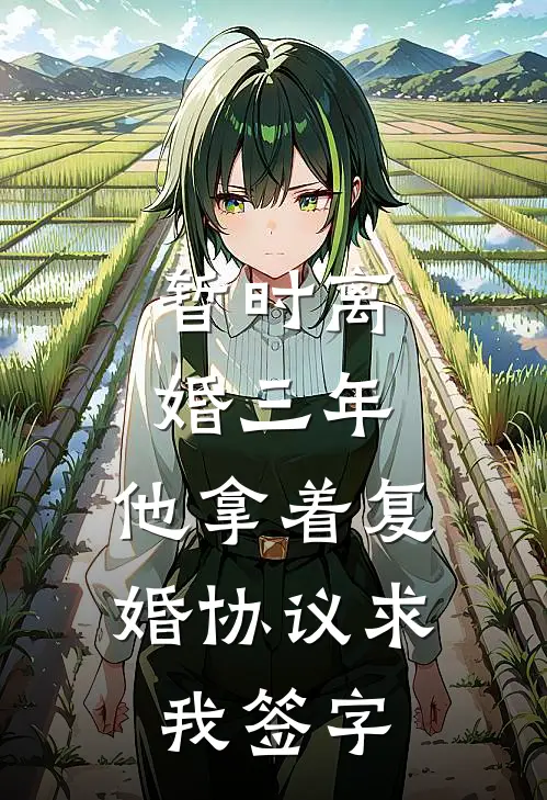 暂时离婚三年,他拿着复婚协议求我签字