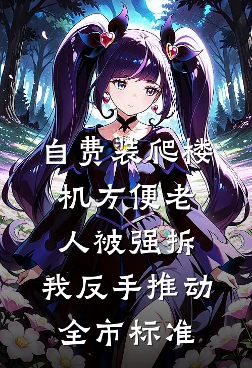 自费装爬楼机方便老人被强拆，我反手推动全市标准
