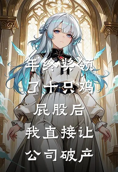 年终奖领了十只鸡屁股后,我直接让公司破产