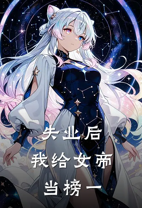 失业后,我给女帝当榜一