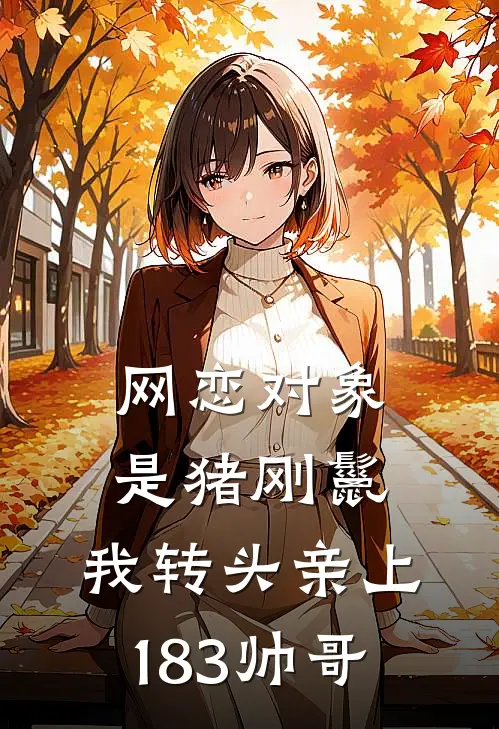 网恋对象是猪刚鬣，我转头亲上183帅哥