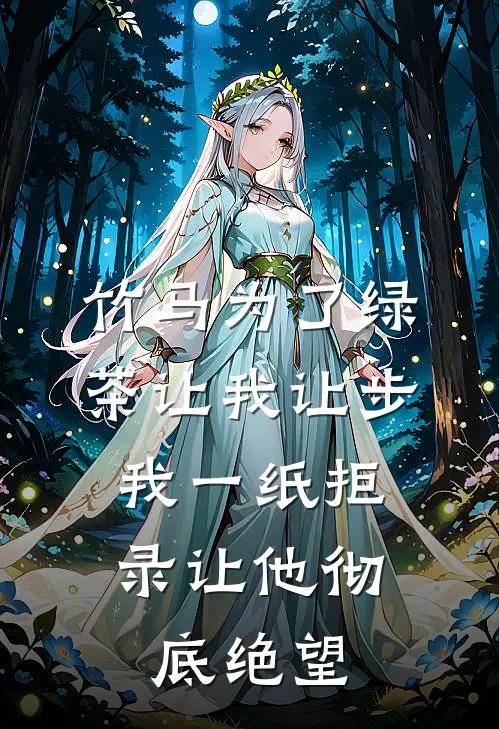 竹马为了绿茶让我让步，我一纸拒录让他彻底绝望