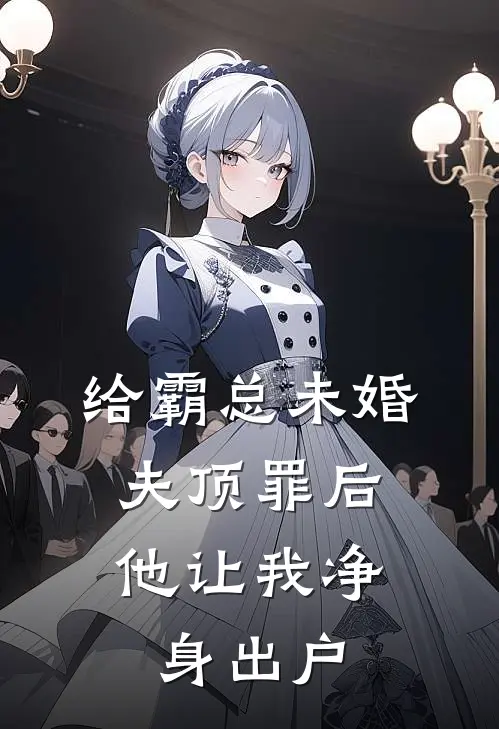 给霸总未婚夫顶罪后，他让我净身出户
