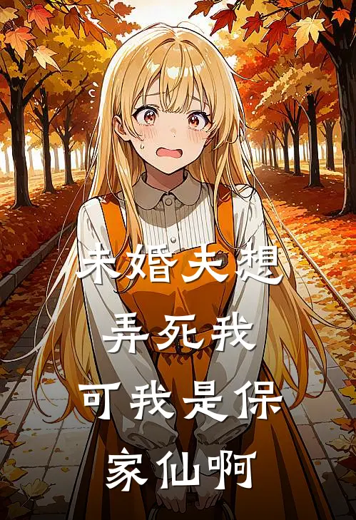 未婚夫想弄死我，可我是保家仙啊