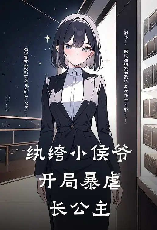 纨绔小侯爷，开局暴虐长公主