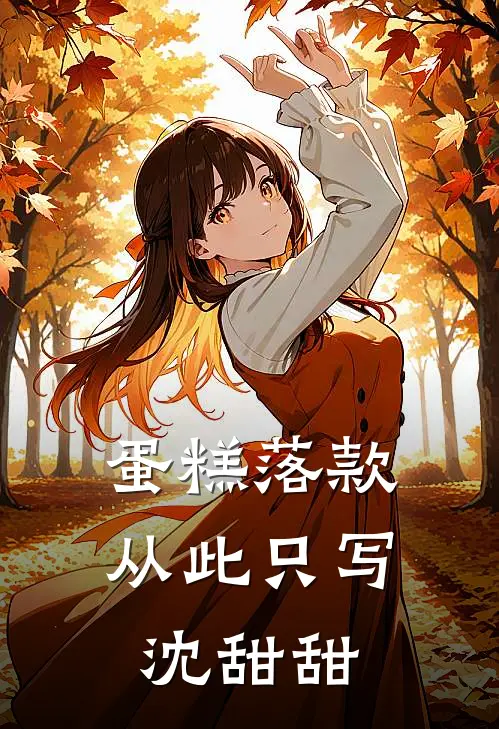 蛋糕落款，从此只写沈甜甜