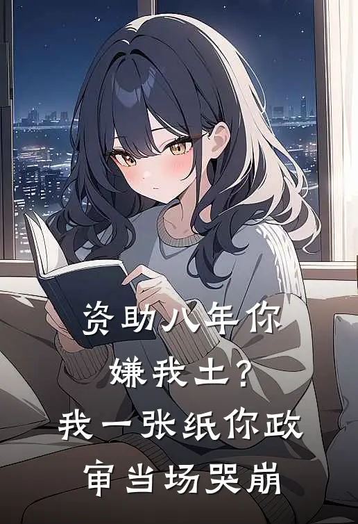 资助八年你嫌我土？我一张纸，你政审当场哭崩