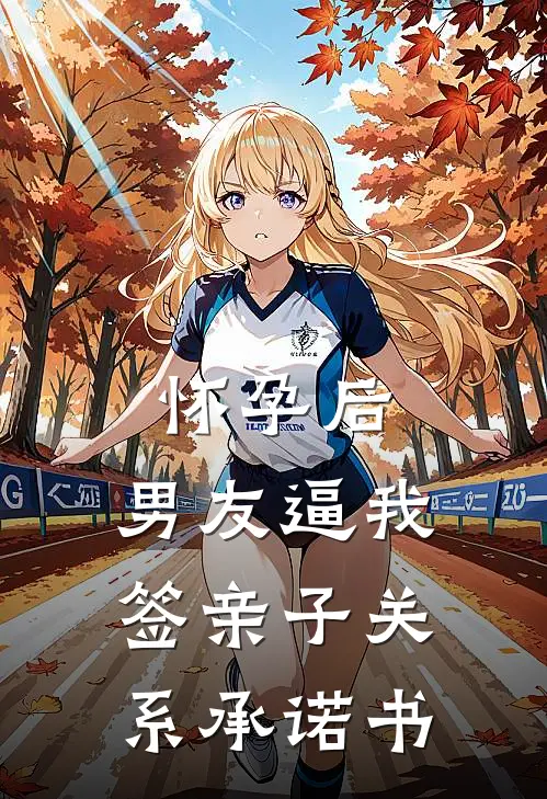 怀孕后，男友逼我签亲子关系承诺书