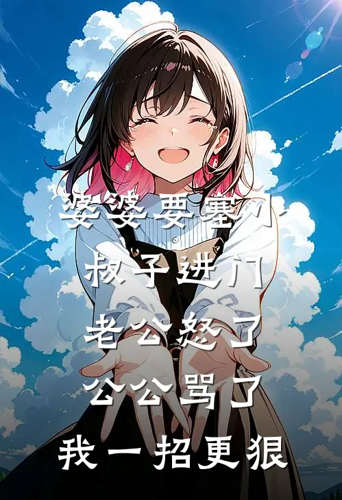 婆婆要塞小叔子进门，老公怒了公公骂了，我一招更狠