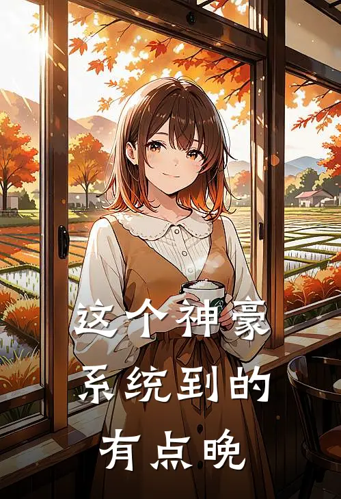 这个神豪系统到的有点晚