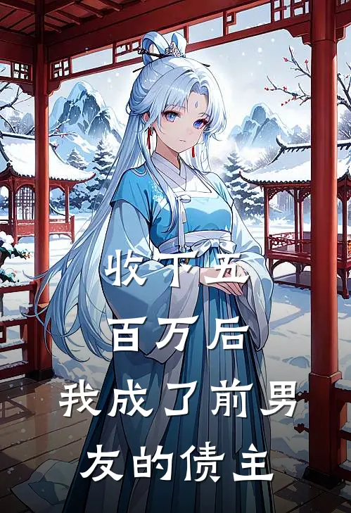 收下五百万后，我成了前男友的债主