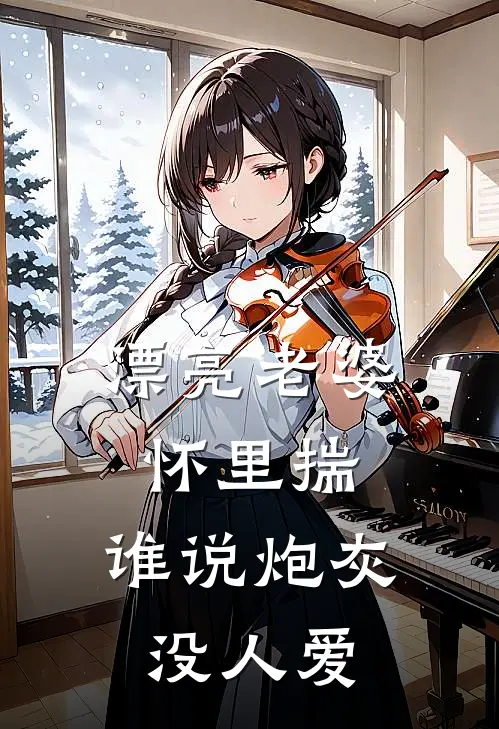 漂亮老婆怀里揣，谁说炮灰没人爱