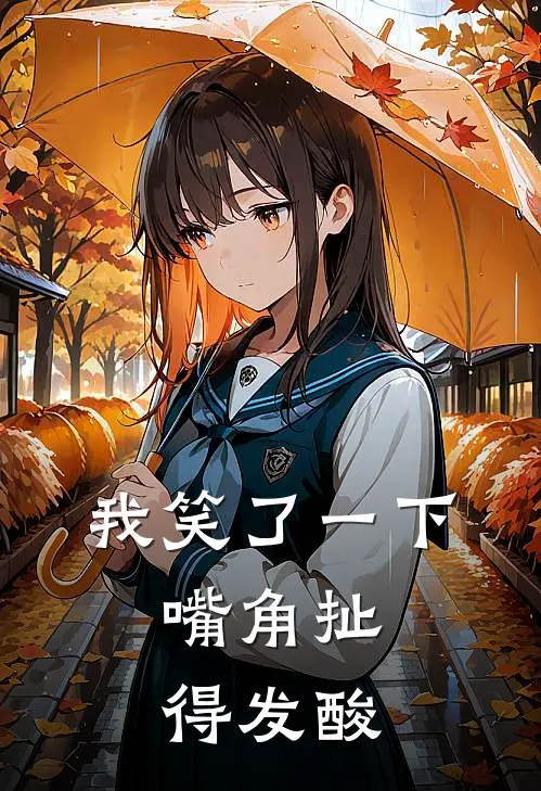 我笑了一下，嘴角扯得发酸