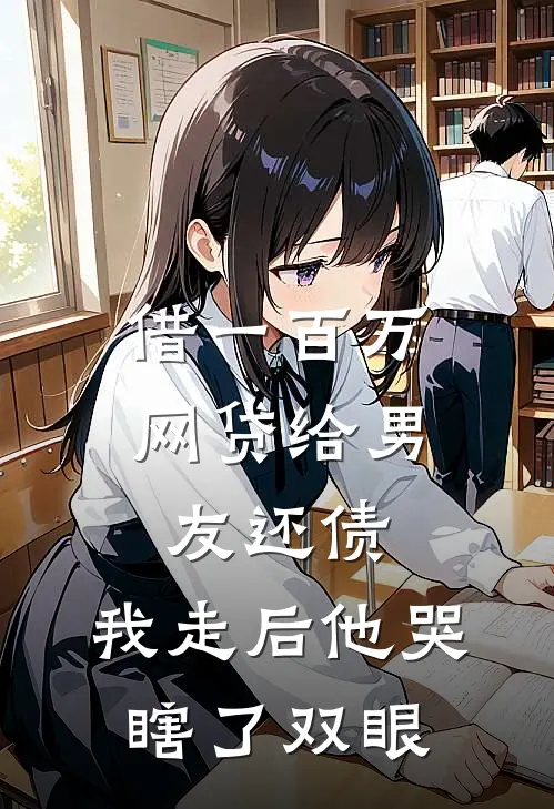 借一百万网贷给男友还债，我走后他哭瞎了双眼