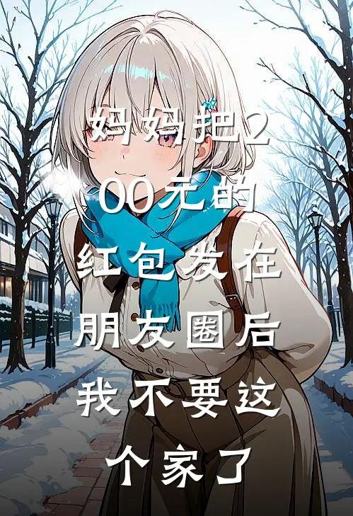 妈妈把200元的红包发在朋友圈后,我不要这个家了