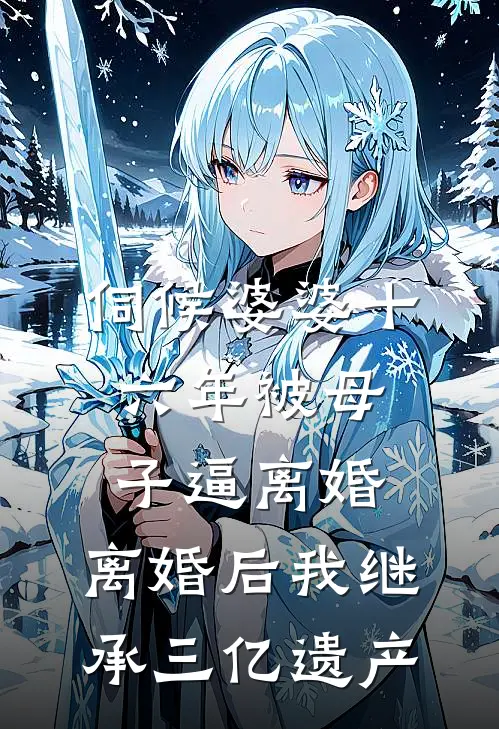 伺候婆婆十六年被母子逼离婚，离婚后我继承三亿遗产