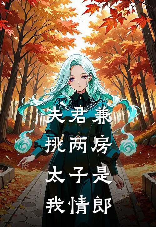 夫君兼挑两房,太子是我情郎