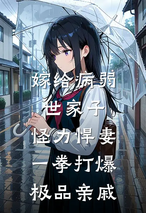 嫁给病弱世家子，怪力悍妻一拳打爆极品亲戚