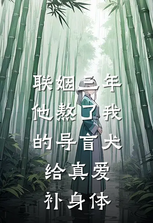 联姻三年，他熬了我的导盲犬给真爱补身体