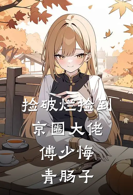 捡破烂捡到京圈大佬，傅少悔青肠子