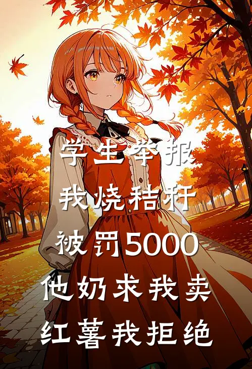 学生举报我烧秸秆，被罚5000，他奶求我卖红薯我拒绝