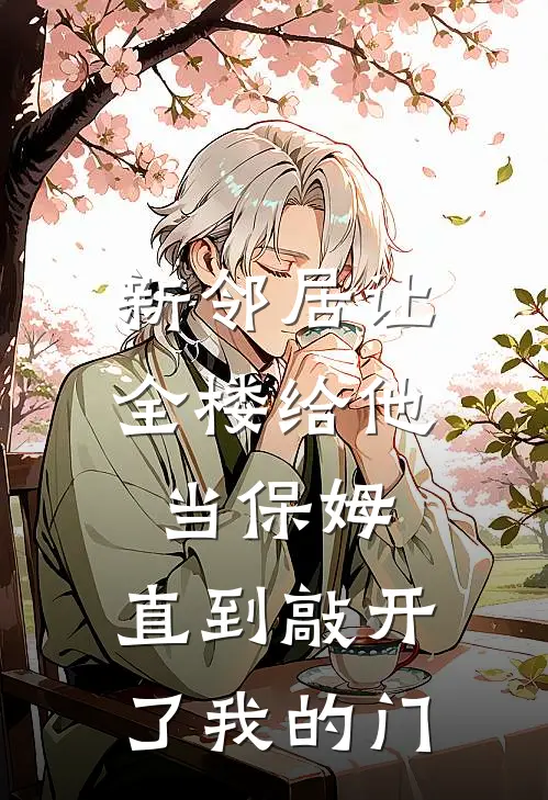 新邻居让全楼给他当保姆,直到敲开了我的门