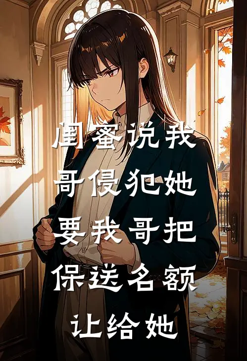 闺蜜说我哥侵犯她，要我哥把保送名额让给她