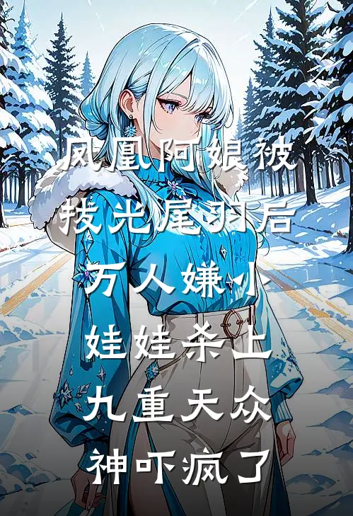 凤凰阿娘被拔光尾羽后,万人嫌小娃娃杀上九重天众神吓疯了